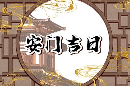 2060年04月10日安门好吗 今日安门好不好