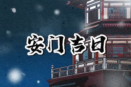 2060年10月06日安门好不好 今日安装大门好吗