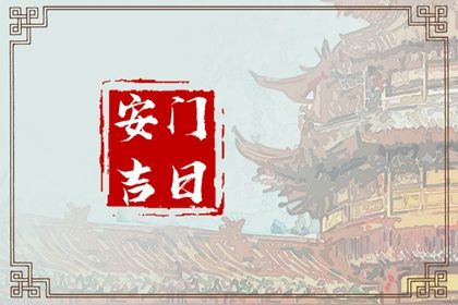 2060年03月12日安门吉日查询 今日安装大门好吗