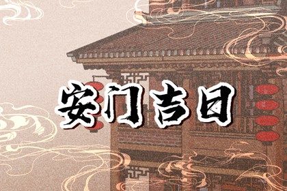 2060年06月19日安门黄道吉日 宜装大门吉日查询