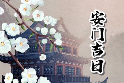 2060年07月21日安门好不好 宜安门吉日查询