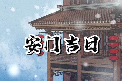 2060年05月06日是不是安门吉日 宜装大门吉日查询