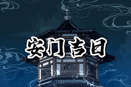 2060年04月08日是不是安门吉日 宜装大门吉日查询