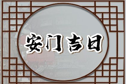 2060年08月03日安门黄道吉日 是安装入户门好日子吗