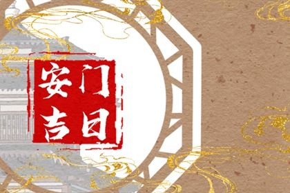 2060年10月08日安门吉日查询 宜安装入户门吉日查询