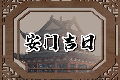 2060年11月07日安门吉日查询 安装大门吉利吗