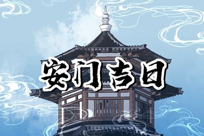 2060年06月27日安门好不好 安装大门吉利吗