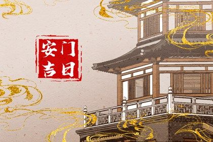 2060年11月18日安门日子如何 安装大门吉利吗