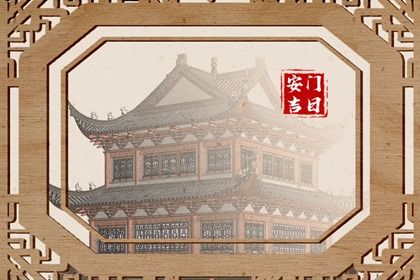 2060年04月28日安门好不好 宜安装大门吉日查询