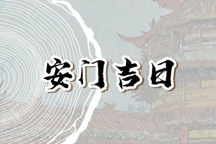 2060年06月11日安门黄道吉日 安装大门吉利吗