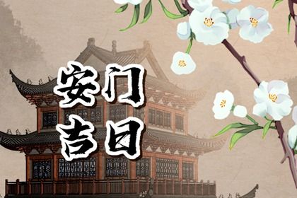 2060年06月13日安门日子如何 今日装大门好不好