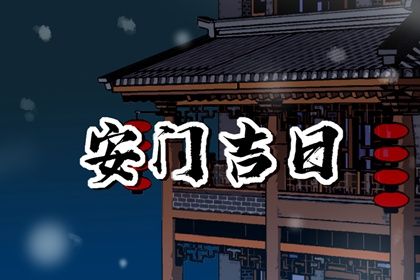 2060年03月16日安门好吗 安装入户门吉利吗