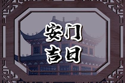 2060年07月09日安门好不好 宜安门吉日查询