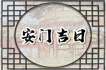 2060年06月25日是安门好日子吗 宜安装入户门吉日查询