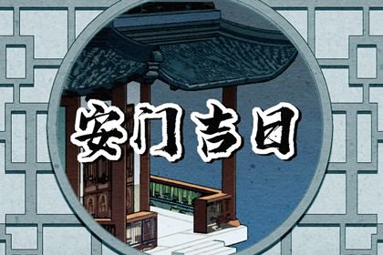 2060年08月20日是不是安门吉日 今日装大门好吗