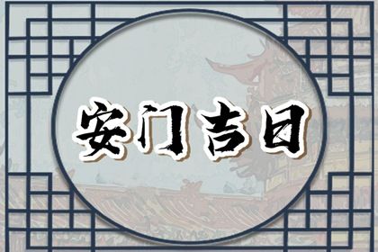 2060年08月06日安门好吗 今日安门好不好