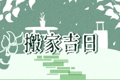 2040年09月26日搬家吉日查询 乔迁搬家吉利吗