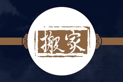 2040年10月18日搬家黄道吉日 是乔迁新居好日子吗