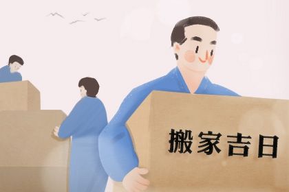 2040年09月30日搬家吉日查询 宜乔迁新房吉日查询