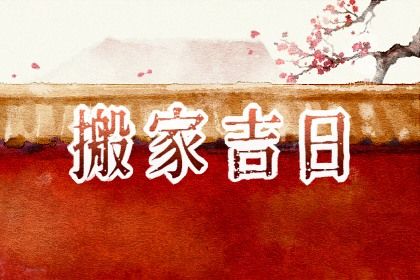 2040年10月05日搬家吉日查询 宜搬家入宅吉日查询