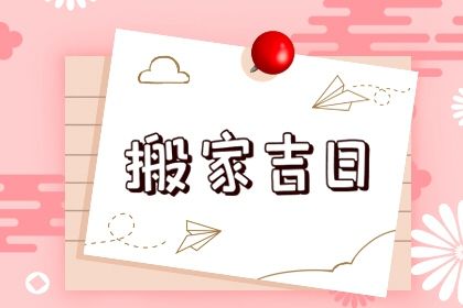 2040年10月15日是不是搬家吉日 是乔迁新居好日子吗