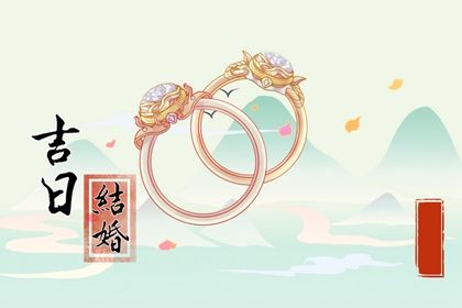 2051年10月17日订婚吉日查询 订婚结婚吉利吗