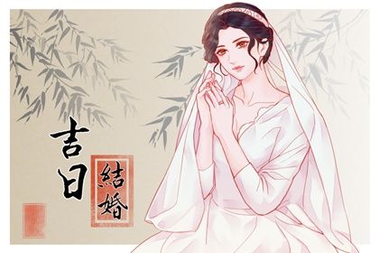 2051年08月13日订婚黄道吉日 定下亲事吉利吗