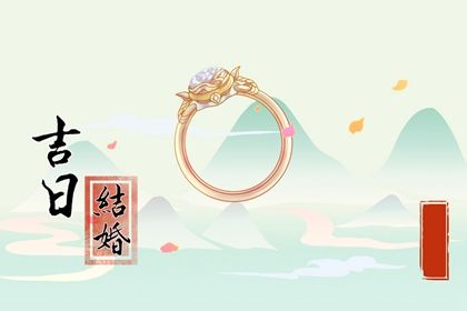 2051年09月05日是订婚好日子吗 定下婚约吉利吗