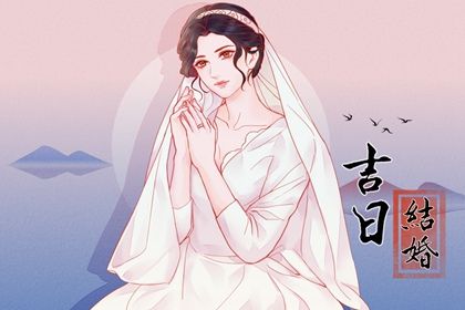 2024年09月17日订婚好吗 宜订婚结婚吉日查询