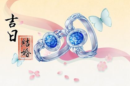 2052年04月09日订婚吉日查询 是订婚好日子吗