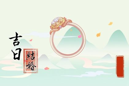 2052年04月13日订婚日子如何 宜定下婚约吉日查询