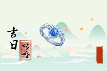 2051年07月25日订婚吉日查询 定下婚约吉利吗