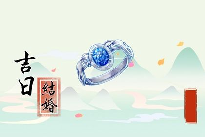 2051年10月08日订婚日子如何 是定亲好日子吗