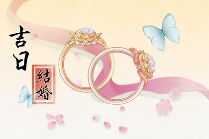 2052年01月15日结婚日子如何 办婚礼吉利吗