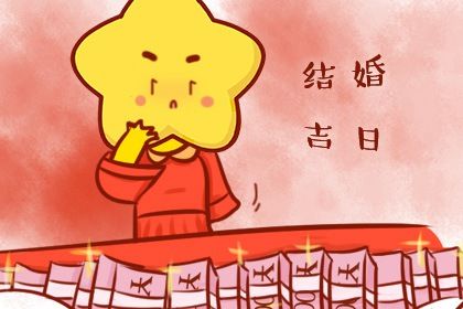 2052年03月12日结婚好吗 办喜事吉利吗