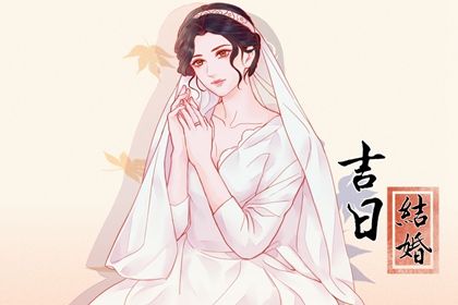 2052年02月05日结婚吉日吉时查询 是办婚礼好日子吗