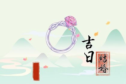 2052年09月28日结婚日子如何 今日办喜事好不好